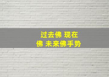 过去佛 现在佛 未来佛手势